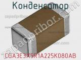 Конденсатор CGA3E3X5R1A225K080AB фотография 2.