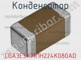 Конденсатор CGA3E3X7R1H224K080AD фотография 2.