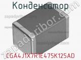 Конденсатор CGA4J1X7R1E475K125AD фотография 2.