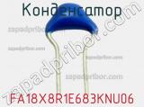 Конденсатор FA18X8R1E683KNU06 фотография 2.