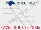 Конденсатор FA26C0G1H473JNU06 фотография 2.