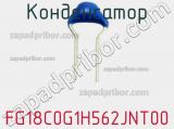 Конденсатор FG18C0G1H562JNT00 фотография 2.