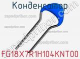 Конденсатор FG18X7R1H104KNT00 фотография 2.