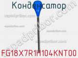 Конденсатор FG18X7R1H104KNT00 фотография 3.