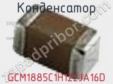 Конденсатор GCM1885C1H122JA16D фотография 2.