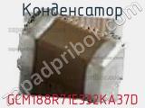 Конденсатор GCM188R71E332KA37D фотография 2.