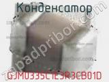 Конденсатор GJM0335C1E3R3CB01D фотография 2.