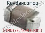 Конденсатор GJM0335C1E3R3CB01D фотография 3.