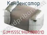 Конденсатор GJM1555C1H6R8BB01D фотография 2.