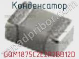 Конденсатор GQM1875C2E2R2BB12D фотография 2.