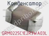 Конденсатор GRM0225C1E2R3WA03L 