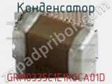 Конденсатор GRM0335C1E1R5CA01D фотография 2.