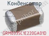 Конденсатор GRM0335C1E220GA01D фотография 2.