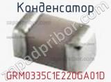 Конденсатор GRM0335C1E220GA01D фотография 3.