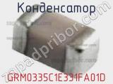 Конденсатор GRM0335C1E331FA01D 