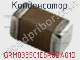 Конденсатор GRM0335C1E6R0DA01D