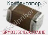 Конденсатор GRM0335C1E6R2DA01D 