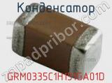 Конденсатор GRM0335C1H151GA01D фотография 3.