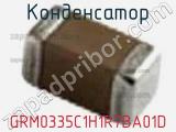 Конденсатор GRM0335C1H1R7BA01D