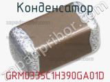 Конденсатор GRM0335C1H390GA01D фотография 2.