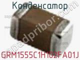 Конденсатор GRM1555C1H102FA01J 