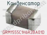 Конденсатор GRM1555C1H6R2BA01D 