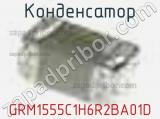 Конденсатор GRM1555C1H6R2BA01D фотография 2.