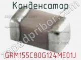 Конденсатор GRM155C80G124ME01J 