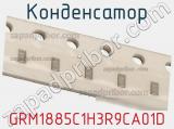 Конденсатор GRM1885C1H3R9CA01D фотография 2.