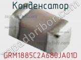 Конденсатор GRM1885C2A680JA01D фотография 2.
