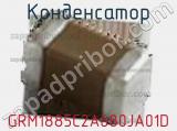 Конденсатор GRM1885C2A680JA01D фотография 3.