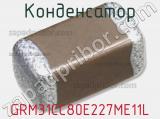 Конденсатор GRM31CC80E227ME11L фотография 2.