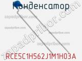 Конденсатор RCE5C1H562J1M1H03A фотография 2.