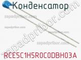 Конденсатор RCE5C1H5R0C0DBH03A фотография 2.