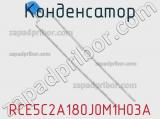 Конденсатор RCE5C2A180J0M1H03A фотография 2.