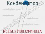 Конденсатор RCE5C2J100J2M1H03A