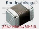 Конденсатор ZRA21MR60J476ME11L 