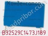 Конденсатор B32529C1473J189 фотография 3.