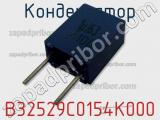 Конденсатор B32529C0154K000 фотография 2.