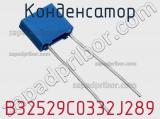 Конденсатор B32529C0332J289 фотография 2.
