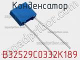 Конденсатор B32529C0332K189 фотография 2.