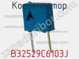 Конденсатор B32529C6103J фотография 2.