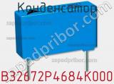 Конденсатор B32672P4684K000 фотография 2.