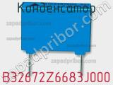 Конденсатор B32672Z6683J000 фотография 2.