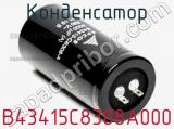 Конденсатор B43415C8308A000 фотография 2.