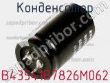 Конденсатор B43541B7826M062 фотография 2.