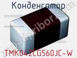 Конденсатор TMK042CG560JC-W