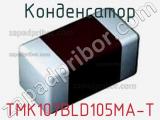 Конденсатор TMK107BLD105MA-T 