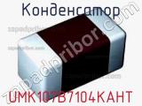 Конденсатор UMK107B7104KAHT фотография 2.