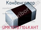 Конденсатор UMK107B7104KAHT фотография 3.